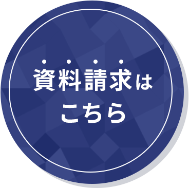 資料請求はこちら