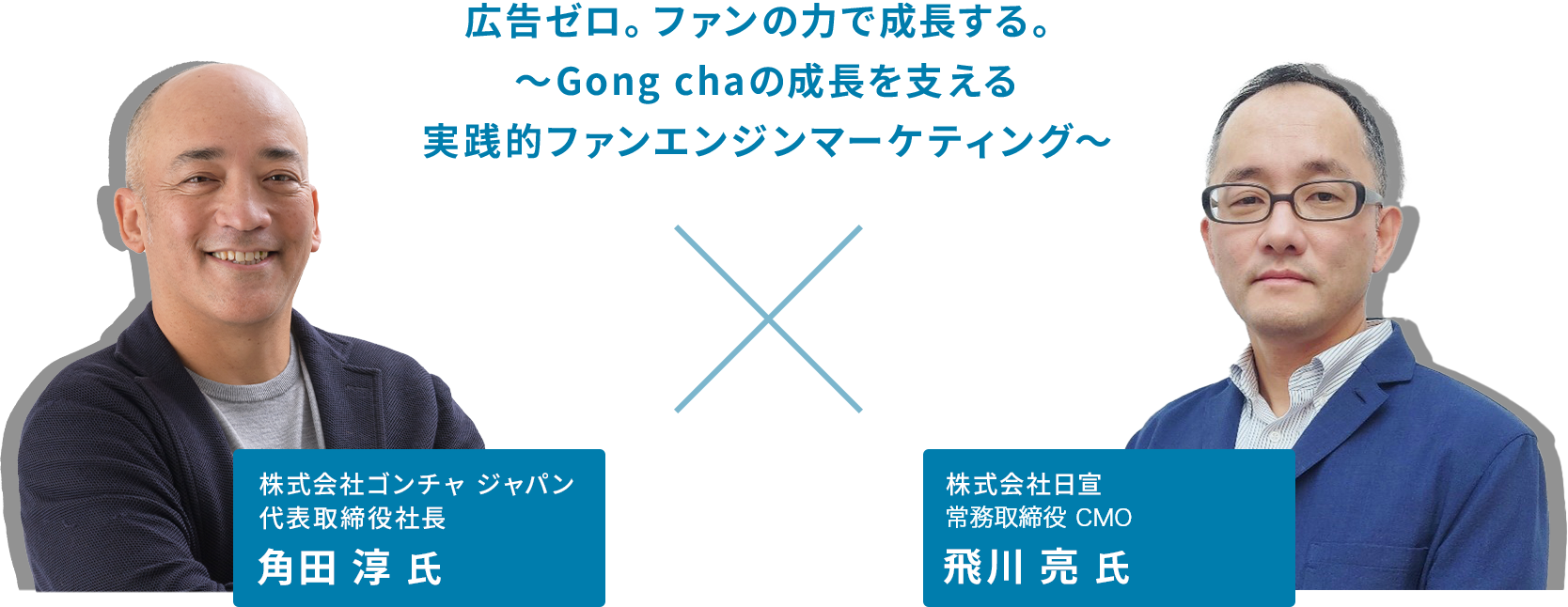 広告ゼロ。ファンの力で成長する。～Gong chaの成長を支える実践的ファンエンジンマーケティング～