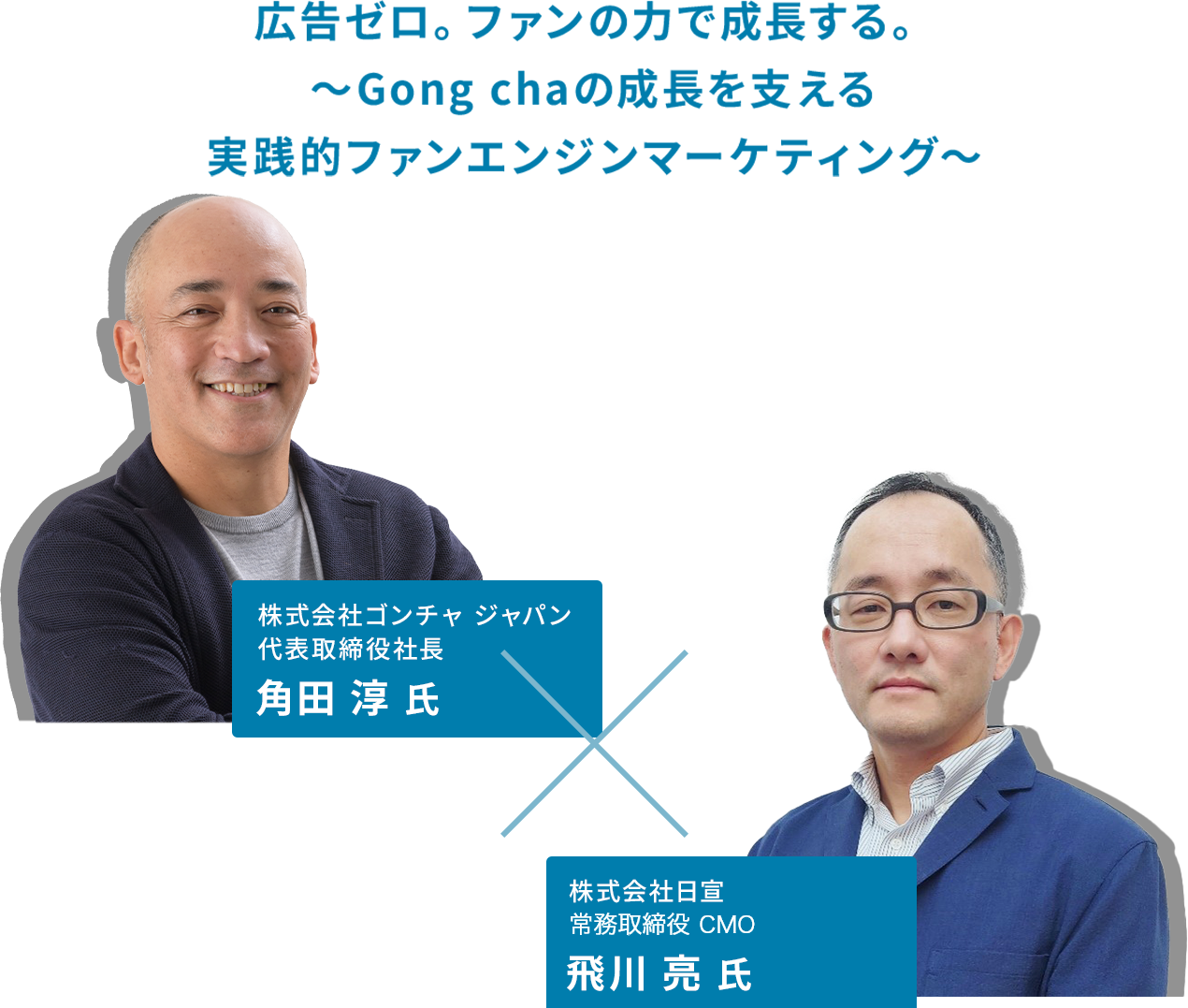 広告ゼロ。ファンの力で成長する。～Gong chaの成長を支える実践的ファンエンジンマーケティング～