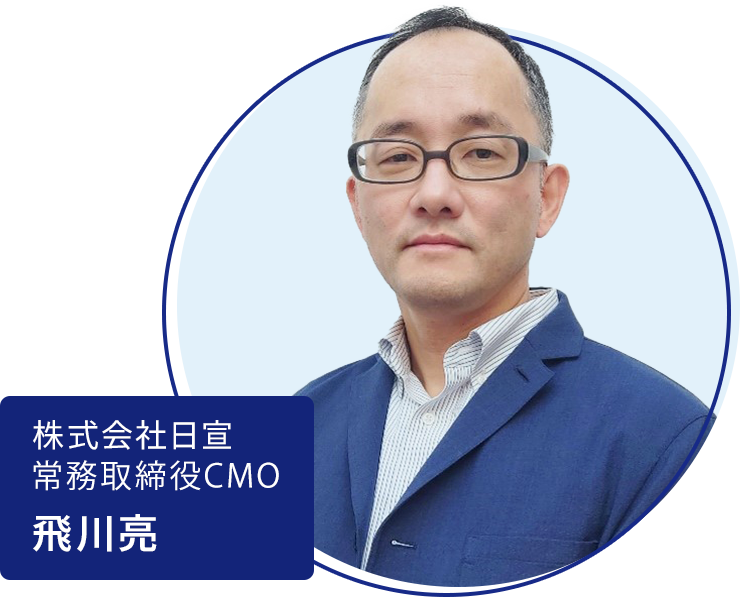 株式会社日宣 常務取締役CMO 飛川亮